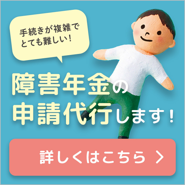 手続きが複雑でとても難しい障害年金の申請代行します！