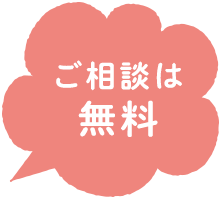 ご相談は無料